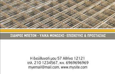 Επαγγελματική κάρτα για Οικοδομικά ΥλικάΗ επαγγελματική κάρτα για τα οικοδομικά υλικά διαθέτει έναν εντυπωσιακό και δυναμικό σχεδιασμό που συνδυάζει αισθητική και λειτουργικότητα. Τα χρώματα είναι προσεκτικά επιλεγμένα, με ζωντανές αποχρώσεις που αναδεικνύουν την ποιότητα των προϊόντων σας. Η διάταξη είναι άρτια οργανωμένη, επιτρέποντας την εύκολη ανάγνωση των στοιχείων σας. Η γραμματοσειρά είναι μοντέρνα και επαγγελματική, προσδίδοντας κομψότητα στο σύνολο.Ο σχεδιασμός της κάρτας αναδεικνύει την αξιοπιστία και τον επαγγελματισμό της επιχείρησής σας, κάτι που είναι ζωτικής σημασίας για τον τομέα των οικοδομικών υλικών. Κάθε λεπτομέρεια έχει σημασία και η κάρτα σας εξασφαλίζει ότι θα αφήσετε θετική εντύπωση στους συνεργάτες και τους πελάτες σας.Η επαγγελματική κάρτα προσφέρει τη δυνατότητα προσθήκης στοιχείων όπως το όνομα, το τηλέφωνο και το λογότυπό σας, εξασφαλίζοντας ότι οι πελάτες σας θα μπορούν εύκολα να επικοινωνήσουν μαζί σας. Με μία καλά δομημένη κάρτα, μπορείτε να προβληθείτε στον τομέα σας με αποτελεσματικότητα. Αυτή η κάρτα δεν προσφέρει μόνο επαφή αλλά και την ευκαιρία να επιδείξετε τις υπηρεσίες ή τα προϊόντα σας.Με την κάρτα σας, θα ξεχωρίσετε στον κλάδο και θα δημιουργήσετε μια ισχυρή πρώτη εντύπωση που θα κεντρίσει το ενδιαφέρον σας. Μπορείτε να κάνετε όποιες αλλαγές θέλετε μέσω του online σχεδιαστικού εργαλείου.