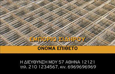 Επαγγελματική κάρτα για Οικοδομικά ΥλικάΗ επαγγελματική κάρτα σας για την κατηγορία Οικοδομικών Υλικών θα εντυπωσιάσει τους πελάτες σας με την κομψή και σύγχρονη σχεδίασή της. Το σχέδιο διαθέτει μια ισχυρή διάταξη, με δυναμικά χρώματα που προσιδιάζουν στην οικοδομική βιομηχανία, όπως το γκρι και το πράσινο, που προσθέτουν μια αίσθηση αξιοπιστίας και σταθερότητας. Η γραμματοσειρά είναι σαφής και ευανάγνωστη, διασφαλίζοντας ότι η πληροφορία είναι άμεσα προσιτή.Το σχέδιο της κάρτας αντικατοπτρίζει τον επαγγελματισμό σας, ενισχύοντας την φήμη της επιχείρησής σας. Η καθαρή διάταξη και τα ελκυστικά γραφικά προβάλλουν την αξιοπιστία σας στον τομέα των οικοδομικών υλικών. Κάθε λεπτομέρεια έχει σχεδιαστεί με προσοχή, προσφέροντας μία αίσθηση εμπιστοσύνης στους πελάτες σας.Αυτή η επαγγελματική κάρτα είναι απόλυτα προσαρμόσιμη, επιτρέποντάς σας να προσθέσετε το όνομα, τηλέφωνο, λογότυπο και άλλα στοιχεία επικοινωνίας με ευκολία. Υπάρχει επίσης χώρος για την προβολή των υπηρεσιών σας, δίνοντας στους πελάτες σας μια σαφή εικόνα του τι προσφέρετε.Αυτή η κάρτα θα σας βοηθήσει να ξεχωρίσετε στον τομέα σας και να αφήσετε μια θετική εντύπωση στους πελάτες σας, κάνοντάς τους να σας θυμούνται για τις μελλοντικές τους ανάγκες.Μπορείτε να κάνετε όποιες αλλαγές θέλετε μέσω του online σχεδιαστικού εργαλείου.