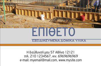 Επαγγελματική κάρτα για Οικοδομικά ΥλικάΑνακαλύψτε την απόλυτη εξειδίκευση στον σχεδιασμό επαγγελματικών καρτών για το κλάδο των οικοδομικών υλικών. Αυτή η κάρτα συνδυάζει το μοντέρνο με το παραδοσιακό, αποτυπώνοντας όλη τη δυναμική του επαγγέλματος. Με ζωντανά χρώματα που παραπέμπουν σε υλικά όπως το ξύλο και το μέταλλο, και προσεγμένη διάταξη, η κάρτα αυτή στέλνει ένα ισχυρό μήνυμα επαγγελματισμού.Η γραμματοσειρά είναι ευανάγνωστη και κομψή, προσφέροντας μια αίσθηση αξιοπιστίας και εμπιστοσύνης. Το φόντο είναι απλό, έτσι ώστε τα στοιχεία σας να αναδεικνύονται χωρίς περιττά διαλείμματα. Μικρές λεπτομέρειες, όπως γεωμετρικά σχήματα που θυμίζουν δομικά στοιχεία, προσθέτουν μία ιδιαίτερη δυναμική στο σχέδιο.Η κάρτα ενσωματώνει όλα τα απαραίτητα στοιχεία, όπως το όνομά σας, τηλέφωνο και το λογότυπό σας, προσφέροντας πλήρη προσαρμοστικότητα και λειτουργικότητα. Η δυνατότητα να προβάλετε τις υπηρεσίες και τα προϊόντα σας είναι εξαιρετική, χωρίς να χάνεται η κομψότητα της κάρτας.Αυτή η επαγγελματική κάρτα σας βοηθά να ξεχωρίσετε στον ανταγωνισμό και να αφήσετε μια θετική εντύπωση στους πελάτες σας. Η φρέσκια παρουσίαση των επαγγελματικών καρτών για οικοδομικά υλικά υπογραμμίζει τη δέσμευσή σας για ποιότητα και επαγγελματισμό.Μπορείτε να κάνετε όποιες αλλαγές θέλετε μέσω του online σχεδιαστικού εργαλείου.