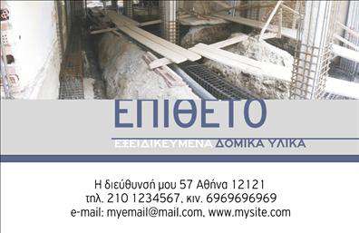 Επαγγελματική κάρτα για Οικοδομικά Υλικά Η επαγγελματική αυτή κάρτα σχεδιάστηκε με γνώμονα την αισθητική και την λειτουργικότητα, προσφέροντας μια εντυπωσιακή εικόνα που προβάλλει την επαγγελματική σας ταυτότητα. Συνδυάζει μοντέρνα χρώματα με φυσικούς τόνους που αποπνέουν αξιοπιστία και σοβαρότητα, ιδανικά για έναν επαγγελματία στον τομέα των οικοδομικών υλικών. Η διάταξη της κάρτας είναι προσεγμένη, με καθαρές γραμμές και κλασσική γραμματοσειρά, ενώ τα background στοιχεία ενισχύουν την αίσθηση του επαγγελματισμού. Το σχέδιο αντανακλά τον επαγγελματικό χαρακτήρα σας, κάνοντάς την μια εξαιρετική επιλογή για επιχειρηματίες που θέλουν να αφήσουν μια ισχυρή εντύπωση στους πελάτες τους. Κάθε λεπτομέρεια έχει επιλεγεί ώστε να ενισχύει τη φήμη και την αξιοπιστία σας στον τομέα. Η κάρτα προσφέρει μεγάλη προσαρμοστικότητα, επιτρέποντας την προσθήκη στοιχείων όπως το όνομα, το τηλέφωνο και το λογότυπο της εταιρείας σας, καθιστώντας την αποτελεσματική για την επικοινωνία με τους πελάτες. Υποστηρίζει έτσι την αποτελεσματική προώθηση των υπηρεσιών ή προϊόντων που προσφέρετε. Αυτό το σχέδιο θα σας βοηθήσει να ξεχωρίσετε και να αφήσετε μια θετική εντύπωση στους συνεργάτες σας. Μπορείτε να κάνετε όποιες αλλαγές θέλετε μέσω του online σχεδιαστικού εργαλείου.