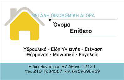 Επαγγελματική κάρτα για Οικοδομικά ΥλικάΗ επαγγελματική κάρτα για Οικοδομικά Υλικά ξεχωρίζει με τον δυναμικό και μοντέρνο σχεδιασμό της, προσφέροντας μια ελκυστική και επαγγελματική εικόνα. Με χαρακτηριστικά χρώματα που αποπνέουν σταθερότητα και εγγύηση, η κάρτα συνδυάζει έξυπνα σκούρους τόνους με φωτεινές λεπτομέρειες που τραβούν την προσοχή. Η διάταξη της είναι ισορροπημένη, επιτρέποντας στους χρήστες να διακρίνουν άμεσα τα στοιχεία της επικοινωνίας σας.Η γραμματοσειρά είναι καθαρή και ευανάγνωστη, ενώ το background ενσωματώνει στοιχεία που σχετίζονται με τον τομέα των οικοδομικών υλικών, εμβαθύνοντας την σύνδεση με τους πελάτες. Αυτή η κάρτα αποπνέει επαγγελματισμό και αξιοπιστία, χαρακτηριστικά που είναι απαραίτητα για κάθε επαγγελματία στον τομέα αυτόν.Η προσαρμοστικότητα της κάρτας είναι ένα από τα πολλά πλεονεκτήματά της. Μπορείτε εύκολα να προσθέσετε το όνομά σας, το τηλέφωνο, το λογότυπό σας και άλλες λεπτομέρειες επικοινωνίας, καθιστώντας την ιδανική για τις ανάγκες σας. Επί πλέον, η κάρτα σας δίνει τη δυνατότητα να προβάλετε τις υπηρεσίες ή τα προϊόντα σας με σαφή και ελκυστικό τρόπο.Η κάρτα αυτή σας βοηθά να ξεχωρίσετε στον ανταγωνιστικό κόσμο των επαγγελματικών καρτών, αφήνοντας μια θετική εντύπωση στους πελάτες σας.Μπορείτε να κάνετε όποιες αλλαγές θέλετε μέσω του online σχεδιαστικού εργαλείου.