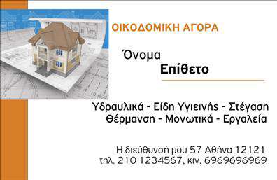 Επαγγελματική κάρτα για Οικοδομικά ΥλικάΑυτή η επαγγελματική κάρτα σχεδιάστηκε με σκοπό να εντυπωσιάσει, συνδυάζοντας αισθητική και λειτουργικότητα. Το σχέδιο κυριαρχεί με ζωντανά, γήινα χρώματα που παραπέμπουν στον κόσμο των οικοδομικών υλικών, ενώ η διάταξη επικεντρώνεται σε μια καθαρή και ευανάγνωστη γραμματοσειρά που ενισχύει την επαγγελματική εικόνα.Η ενσωμάτωσή της με στοιχεία όπως το λογότυπο και τα στοιχεία επικοινωνίας, προσφέρει μια ολοκληρωμένη αίσθηση αξιοπιστίας. Τα background στοιχεία προσθέτουν βάθος και ενέργεια στην κάρτα, καθιστώντας την ιδανική για επαγγελματίες του χώρου.Το σχέδιο αντανακλά την αξιοπιστία του επαγγέλματος, προβάλλοντας τις υπηρεσίες σας με στυλ και κομψότητα. Η κάρτα δεν είναι μόνο μία απλή επαγγελματική κάρτα, αλλά ένα μέσο που αναδεικνύει την ποιότητα και την αξιοπιστία των οικοδομικών υλικών που προσφέρετε.Η προσαρμοστικότητα του σχεδιασμού επιτρέπει να προσθέσετε όποια στοιχεία χρειάζεστε, όπως το όνομά σας, το τηλέφωνό σας, καθώς και άλλες πληροφορίες που σχετίζονται με την επιχείρησή σας.Μέσω αυτής της κάρτας, μπορείτε να ξεχωρίσετε στο ανταγωνιστικό περιβάλλον και να αφήσετε μια θετική εντύπωση στους πελάτες σας. Μπορείτε να κάνετε όποιες αλλαγές θέλετε μέσω του online σχεδιαστικού εργαλείου.