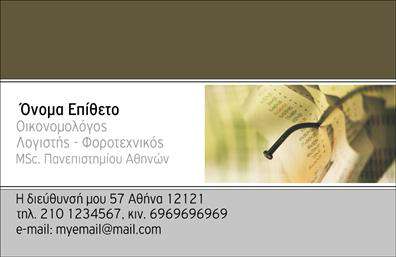 Επαγγελματική κάρτα για Οικονομολόγους Η συγκεκριμένη επαγγελματική κάρτα συνδυάζει κομψότητα και επαγγελματισμό, ιδανική για οικονομολόγους που επιθυμούν να κάνουν θετική εντύπωση. Με έναν σύγχρονο σχεδιασμό, η κάρτα διαθέτει ένα εξαιρετικό χρωματικό συνδυασμό που συνδυάζει αποχρώσεις του μπλε και του άσπρου, αποπνέοντας αξιοπιστία και σοβαρότητα. Η διάταξη είναι καθαρή και λειτουργική, με μια ευανάγνωστη γραμματοσειρά που εξασφαλίζει ότι τα στοιχεία επικοινωνίας είναι εύκολα προσβάσιμα. Τα background στοιχεία προσθέτουν μια σύγχρονη αίσθηση, ενώ τα εικαστικά τελειώματα ενισχύουν την ποιότητα και την επαγγελματική εικόνα. Η κάρτα αυτή αντανακλά τον επαγγελματικό χαρακτήρα του οικονομολόγου, δίνοντας την αίσθηση ότι πρόκειται για ένα αξιόπιστο και σοβαρό επαγγελματία. Είναι σχεδιασμένη ώστε να ενσωματώνει όλα τα απαραίτητα στοιχεία, όπως όνομα, τηλέφωνο και λογότυπο, με τρόπο που ενισχύει την αναγνωρισιμότητά σας. Επιπλέον, μπορεί να παρουσιάσει τις υπηρεσίες ή τα προϊόντα σας, διασφαλίζοντας ότι οι πελάτες γνωρίζουν ακριβώς τι προσφέρετε. Με αυτή την κάρτα, μπορείτε να ξεχωρίσετε και να αφήσετε μια θετική εντύπωση στους συνεργάτες και τους πελάτες σας. Μπορείτε να κάνετε όποιες αλλαγές θέλετε μέσω του online σχεδιαστικού εργαλείου.