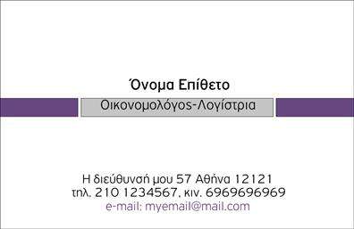 Επαγγελματική κάρτα για Οικονομολόγους: Η ιδανική επιλογή για να προβάλετε την επαγγελματική σας ταυτότητα. Αυτή η κάρτα συνδυάζει κομψότητα και λειτουργικότητα, με μια σικ και σύγχρονη σχεδίαση. Οι λεπτές γραμμές και οι καθαρές γωνίες προσφέρουν μια αισθητική που αποπνέει επαγγελματισμό, ενώ η παλέτα χρωμάτων, που ενσωματώνει το μπλε και το λευκό, προάγει την αξιοπιστία και την ηρεμία. Η διάταξη είναι απλή και εντυπωσιακή, επιτρέποντας τη σωστή ανάδειξη των στοιχείων σας, όπως το όνομα, το τηλέφωνο και το λογότυπο. Η γραμματοσειρά είναι καθαρή και ευανάγνωστη, εξασφαλίζοντας ότι οι πληροφορίες σας θα είναι στιγμιαία προσιτές. Αυτή η κάρτα αντανακλά τον επαγγελματικό χαρακτήρα του οικονομολόγου, προσφέροντας μια αξιόπιστη εικόνα που επιβεβαιώνει την εμπειρία και την ποιότητα. Οι επαγγελματικές κάρτες μπορούν εύκολα να προσαρμοστούν ώστε να πληρούν τις ειδικές ανάγκες και απαιτήσεις σας, δίνοντάς σας τη δυνατότητα να προσθέσετε τα βασικά στοιχεία επικοινωνίας. Επιπλέον, μπορείτε να χρησιμοποιήσετε την κάρτα για να προβάλετε τις υπηρεσίες ή τα προϊόντα σας, κάτι που μπορεί να αναδείξει την προσφορά σας στην αγορά και να σας διαφοροποιήσει από τους ανταγωνιστές σας. Μην χάσετε την ευκαιρία να ξεχωρίσετε και να αφήσετε θετική εντύπωση στους πελάτες σας με τις επαγγελματικές κάρτες σας. Μπορείτε να κάνετε όποιες αλλαγές θέλετε μέσω του online σχεδιαστικού εργαλείου.