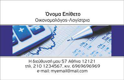 Επαγγελματική κάρτα για Οικονομολόγοι: Η συγκεκριμένη επαγγελματική κάρτα σχεδιάστηκε για να εντυπωσιάσει και να μεταφέρει μια αίσθηση αξιοπιστίας και επαγγελματισμού. Με βασικά χρώματα όπως το σκούρο μπλε και το λευκό, προσφέρει μια κομψή αισθητική, ενώ η διάταξή της είναι προσεκτικά οργανωμένη για να αναδεικνύει τα πιο σημαντικά στοιχεία της κάρτας. Η γραμματοσειρά είναι μοντέρνα και ευανάγνωστη, προσφέροντας μια αίσθηση σταθερότητας και σοβαρότητας.Η επαγγελματική κάρτα αυτή αντικατοπτρίζει τον επαγγελματικό χαρακτήρα των οικονομολόγων, καθιστώντας την ιδανική για συνεδρίες με πελάτες και συνεργάτες. Η προσοχή στις λεπτομέρειες και η εκλεπτυσμένη σχεδίαση ενισχύουν την εμπιστοσύνη προς την επιχείρηση και τους επαγγελματίες που τη χρησιμοποιούν.Με δυνατότητα προσθήκης στοιχείων όπως το όνομα, τηλέφωνο, λογότυπο και άλλες πληροφορίες επικοινωνίας, η κάρτα παρέχει πλήρη προσαρμοστικότητα για να αντεπεξέλθει στις ανάγκες του χρήστη. Επιπλέον, προσφέρει τη δυνατότητα προβολής υπηρεσιών όπως συμβουλευτική ή αναλύσεις οικονομικών δεδομένων, ενθαρρύνοντας τους πελάτες να επιλέξουν τις υπηρεσίες σας.Η χρήση αυτής της κάρτας θα σας βοηθήσει να ξεχωρίσετε και να αφήσετε θετική εντύπωση στους συνεργάτες σας. Μπορείτε να κάνετε όποιες αλλαγές θέλετε μέσω του online σχεδιαστικού εργαλείου.