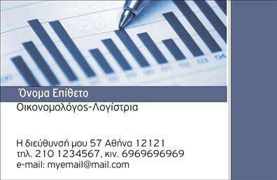 Επαγγελματική κάρτα για Οικονομολόγους: Η συγκεκριμένη κάρτα σχεδιάστηκε με στόχο να αποπνέει επαγγελματισμό και φινέτσα, ανταγωνιζόμενη τις υψηλότερες προσδοκίες των επαγγελματιών του οικονομικού τομέα. Χρησιμοποιώντας κομψά χρώματα όπως το μπλε και το γκρι, η κάρτα προσφέρει μία αίσθηση αξιοπιστίας και σοβαρότητας, απαραίτητα για έναν οικονομολόγο. Η διάταξη είναι προσεγμένη, επιτρέποντας την εύκολη ανάγνωση των στοιχείων, ενώ η επιλεγμένη γραμματοσειρά προσθέτει μία μοντέρνα νότα.  Η σχεδίαση αντανακλά τον επαγγελματικό χαρακτήρα που ζητούν οι οικονομολόγοι, ενδυναμώνοντας την εμπιστοσύνη του πελάτη από την πρώτη ματιά. Η καθαρότητα των γραμμών και τα ελάχιστα background στοιχεία ενισχύουν την αίσθηση του οργανωμένου και αξιόπιστου επαγγελματία. Η κάρτα είναι πλήρως προσαρμοστική, δίνοντας τη δυνατότητα για την προσθήκη στοιχείων όπως το όνομα, τηλέφωνο, email και λογότυπο της επιχείρησης, διασφαλίζοντας ότι οι πελάτες θυμούνται ποιος είστε και πώς να σας βρουν. Επιπλέον, μπορεί να προβάλει υπηρεσίες, όπως συμβουλευτικά πακέτα ή χρηματοοικονομικές αναλύσεις, κάνοντάς την μία πραγματική διαφήμιση. Μια επαγγελματική κάρτα είναι το κλειδί για να ξεχωρίσετε στον ανταγωνιστικό σας τομέα και να αφήσετε μια θετική εντύπωση στους πελάτες σας. Μπορείτε να κάνετε όποιες αλλαγές θέλετε μέσω του online σχεδιαστικού εργαλείου.