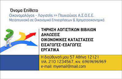 Επαγγελματική κάρτα για ΟικονομολόγοιΗ επαγγελματική κάρτα για οικονομολόγους προβάλλει έναν κομψό και σύγχρονο σχεδιασμό, που προσελκύει την προσοχή από την πρώτη στιγμή. Με κλασικούς χρωματισμούς σε τόνους μπλε και άσπρου, οι οποίοι συνδυάζονται αρμονικά, η κάρτα ενσαρκώνει την αξιοπιστία και την επαγγελματικότητα του κλάδου. Η διάταξη είναι προσεγμένη, καθιστώντας τα στοιχεία εύκολα αναγνωρίσιμα, με μία κομψή γραμματοσειρά που προσθέτει ένα επιπλέον στίγμα σοβαρότητας.Η κάρτα αυτή όχι μόνο φαίνεται επαγγελματική, αλλά και δημιουργεί μια θετική αντίληψη για την αξιοπιστία του οικονομολόγου. Το σχέδιο αντανακλά την υπευθυνότητα και την αφοσίωση του επαγγελματία, κάνοντάς την ιδανική για κάθε ασφαλιστική ή χρηματοοικονομική υπηρεσία.Η προσαρμοστικότητα της κάρτας είναι αξιοσημείωτη, καθώς μπορείτε εύκολα να προσθέσετε στοιχεία όπως το όνομά σας, το τηλέφωνό σας και το λογότυπό σας, δημιουργώντας ένα μοναδικό εργαλείο δικτύωσης.Αν οι υπηρεσίες σας περιλαμβάνουν οικονομικές συμβουλές ή ανάλυση, αυτή η κάρτα μπορεί να λειτουργήσει ως ένα ισχυρό εργαλείο για την προβολή τους, δίνοντας έμφαση στην εξειδίκευσή σας.Με μια επαγγελματική κάρτα σχεδιασμένη για να ξεχωρίζει, θα είστε σε θέση να αφήσετε μια θετική εντύπωση στους πελάτες σας και να ενισχύσετε την παρουσία σας στην αγορά. Μπορείτε να κάνετε όποιες αλλαγές θέλετε μέσω του online σχεδιαστικού εργαλείου.