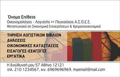 Επαγγελματική κάρτα για ΟικονομολόγοιΑνακαλύψτε τη δύναμη μιας εντυπωσιακής επαγγελματικής κάρτας σχεδιασμένης ειδικά για τους οικονομολόγους. Αυτή η κάρτα διαθέτει μια κομψή και σύγχρονη αισθητική, με απαλά και επαγγελματικά χρώματα που αποπνέουν σοφία και αξιοπιστία. Η διάταξή της είναι ευανάγνωστη, με μοντέρνα γραμματοσειρά που αναδεικνύει τα στοιχεία σας, όπως το όνομα και τη θέση σας, ενώ το background προσθέτει μια αίσθηση βάθους και προσοχής στη λεπτομέρεια.Ο σχεδιασμός αντανακλά τον επαγγελματισμό του τομέα, κάνοντάς την ιδανική για να δημιουργήσει άριστες εντυπώσεις στους πελάτες και συνεργάτες σας. Τα χρώματα και οι γραμμές της κάρτας εκπέμπουν σιγουριά και αξιοπιστία - χαρακτηριστικά απαραίτητα για τον οικονομολόγο.Η προσαρμοστικότητα είναι ένα από τα κύρια χαρακτηριστικά της, επιτρέποντάς σας να προσθέσετε εύκολα στοιχεία όπως το λογότυπό σας, τηλέφωνο και στοιχεία επικοινωνίας. Έτσι, η κάρτα γίνεται ένα εργαλείο για την προώθηση των υπηρεσιών ή προϊόντων σας χωρίς περιορισμούς.Αυτή η επαγγελματική κάρτα είναι ο καλύτερος τρόπος για να ξεχωρίσετε στη αγορά και να αφήσετε μια θετική εντύπωση στους υποψήφιους πελάτες σας, ενισχύοντας παράλληλα την εικόνα σας ως επαγγελματίας στον τομέα των οικονομολόγων.Μπορείτε να κάνετε όποιες αλλαγές θέλετε μέσω του online σχεδιαστικού εργαλείου.