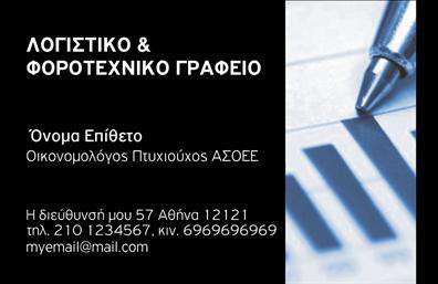 Επαγγελματική κάρτα για Οικονομολόγοι.Η συγκεκριμένη επαγγελματική κάρτα συνδυάζει κομψότητα και λειτουργικότητα, ιδανική για επαγγελματίες του χώρου των οικονομικών. Με ένα σύγχρονο και καθαρό σχέδιο, χρησιμοποιεί χαλαρωτικές αλλά και επαγγελματικές αποχρώσεις του μπλε και του γκρί, που προσδίδουν αίσθηση ασφάλειας και αξιοπιστίας.Η διάταξη των πληροφοριών είναι ευδιάκριτη, με εμφανή γραμματοσειρά που διευκολύνει την ανάγνωση, ενώ το κομψό background προσθέτει βάθος στην αισθητική της κάρτας.Η κάρτα δεν είναι μόνο μια δήλωση ταυτότητας, αλλά και μια αντανάκλαση του επαγγελματικού χαρακτήρα των Οικονομολόγων. Με τη σωστή παρουσίαση, εκπέμπει εμπιστοσύνη και επικοινωνεί τις αξίες του κλάδου.Η σχεδίαση επιτρέπει την προσθήκη στοιχείων όπως όνομα, τηλέφωνο, λογότυπο και άλλες σημαντικές πληροφορίες επικοινωνίας, καθιστώντας την προσαρμόσιμη στις ανάγκες κάθε επαγγελματία.Επιπλέον, η κάρτα μπορεί να προβάλει τις υπηρεσίες ή τα προϊόντα που προσφέρει ο οικονομολόγος, ενισχύοντας έτσι την εμπορική του παρουσία. Κάθε επαγγελματική κάρτα είναι σχεδιασμένη ώστε να αφήνει θετική εντύπωση στους πελάτες και συνεργάτες, παρέχοντας έναν αντίκτυπο που ξεχωρίζει.Μπορείτε να κάνετε όποιες αλλαγές θέλετε μέσω του online σχεδιαστικού εργαλείου.