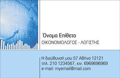 Επαγγελματική κάρτα για Οικονομολόγους: Η ιδανική επιλογή για να παρουσιάσετε την επαγγελματική σας εικόνα. Αυτή η επαγγελματική κάρτα διαθέτει κομψό σχέδιο με συνδυασμό χαλαρών τόνων που ενισχύουν τη σοβαρότητα και την αξιοπιστία του επαγγέλματος σας.Ο συνολικός σχεδιασμός της κάρτας αποπνέει επαγγελματισμό και κύρος. Χρησιμοποιεί απαλά χρώματα που προσελκύουν την προσοχή, ενώ η διάταξη είναι προσεγμένη με αρμονία μεταξύ κειμένου και λευκού χώρου. Η γραμματοσειρά είναι κομψή και αναγνωρίσιμη, προσφέροντας δυνατότητα ευανάγνωστης πληροφορίας.Το σχέδιο της κάρτας αντανακλά τον επαγγελματικό χαρακτήρα ενός Οικονομολόγου, ενισχύοντας την αξιοπιστία σας στους πελάτες αλλά και συνεργάτες. Η προσθήκη των στοιχείων επικοινωνίας σας, όπως το όνομα, το τηλέφωνο και το λογότυπο, είναι εύκολη και σας επιτρέπει να έχετε μια κάρτα εντελώς προσαρμοσμένη στις ανάγκες σας.Η κάρτα αυτή μπορεί επίσης να προβάλει τις υπηρεσίες σας, προσφέροντας μια ξεκάθαρη εντύπωση της επαγγελματικής σας κατεύθυνσης. Με τον σωστό σχεδιασμό, η κάρτα σας θα μπορεί να επηρεάσει τους άλλους και να σας ξεχωρίσει από τον ανταγωνισμό, αφήνοντας μια θετική εντύπωση.Μπορείτε να κάνετε όποιες αλλαγές θέλετε μέσω του online σχεδιαστικού εργαλείου.