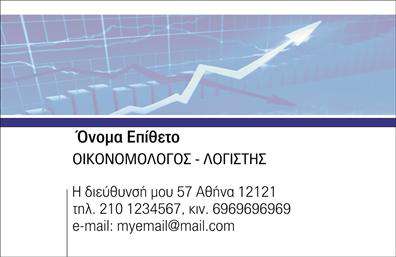 Επαγγελματική κάρτα για ΟικονομολόγοιΑυτή η επαγγελματική κάρτα είναι ιδανική για οικονομολόγους που επιθυμούν να ξεχωρίσουν στην αγορά. Το σύγχρονο σχέδιο, με καθαρές γραμμές και κομψή διάταξη, προβάλλει τον επαγγελματισμό και τη σοβαρότητα του επαγγέλματος. Τα χρώματα που έχουν επιλεγεί είναι γαλάζιο και λευκό, προσφέροντας μια αίσθηση ηρεμίας και αξιοπιστίας.Η γραμματοσειρά είναι μοντέρνα και ευανάγνωστη, ενώ τα background στοιχεία δίνουν τη δυνατότητα για μια ευχάριστη και λειτουργική εμφάνιση. Το σχέδιο όχι μόνο ελκύει το βλέμμα, αλλά και ενισχύει την εντύπωση της επαγγελματικής ακεραιότητας.Η κάρτα μπορεί εύκολα να προσαρμοστεί, με δυνατότητα προσθήκης στοιχείων όπως το όνομα, το τηλέφωνο, το λογότυπο και άλλες πληροφορίες επικοινωνίας. Αυτό επιτρέπει στον κάθε οικονομολόγο να επενδύσει σε μια κάρτα που όχι μόνο αντικατοπτρίζει την προσωπικότητά του, αλλά και προβάλλει τις υπηρεσίες του με τον καλύτερο δυνατό τρόπο.Η ικανότητα της κάρτας να προβάλλει τις υπηρεσίες του οικονομολόγου σε συνδυασμό με την ελκυστική αισθητική, θα βοηθήσει σίγουρα τον επαγγελματία να ξεχωρίσει και να αφήσει θετική εντύπωση στους πελάτες του.Μπορείτε να κάνετε όποιες αλλαγές θέλετε μέσω του online σχεδιαστικού εργαλείου.
