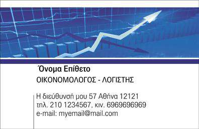 Επαγγελματική κάρτα για Οικονομολόγους: Αυτή η κάρτα συνδυάζει άριστα την επαγγελματική αισθητική με μια μοντέρνα προσέγγιση, ιδανική για κάθε οικονομολόγο που επιθυμεί να ξεχωρίσει. Το design της κάρτας χαρακτηρίζεται από κομψούς τόνους του μπλε και του λευκού, δημιουργώντας μια αίσθηση αξιοπιστίας και εμπιστοσύνης. Η διάταξή της είναι προσεκτικά σχεδιασμένη ώστε να αναδεικνύει τα σημαντικά στοιχεία, όπως το όνομα και τον τίτλο σας, με γραμματοσειρές που συνδυάζουν την κλασική σαφήνεια με την σύγχρονη κομψότητα.Η επαγγελματική κάρτα παρουσιάζει μια πιο δυναμική διάσταση μέσω της επιλογής background στοιχείων που σχετίζονται με τον χώρο των οικονομικών, αποτυπώνοντας την εμπειρία και την εξειδίκευσή σας. Το σχέδιο της κάρτας αντανακλά τον υψηλό επαγγελματισμό και την αξιοπιστία που αναζητούν οι πελάτες σας.Ένα από τα κύρια πλεονεκτήματα είναι η προσαρμοστικότητα της κάρτας. Έχετε τη δυνατότητα να προσθέσετε εύκολα στοιχεία όπως όνομα, τηλέφωνο, λογότυπο και άλλα στοιχεία επικοινωνίας σύμφωνα με τις ανάγκες σας. Αντίστοιχα, η κάρτα μπορεί να προβάλει τις υπηρεσίες ή τα προϊόντα που προσφέρετε, διευκολύνοντας την επικοινωνία σας με τον πελάτη.Αυτή η κάρτα σας δίνει την ευκαιρία να ξεχωρίσετε και να αφήσετε μια θετική εντύπωση σε κάθε επαγγελματική σας συνάντηση. Η ισχυρή παρουσίαση και η προσεγμένη εμφάνιση θα ενισχύσουν το προφίλ σας στον χώρο.Μπορείτε να κάνετε όποιες αλλαγές θέλετε μέσω του online σχεδιαστικού εργαλείου.
