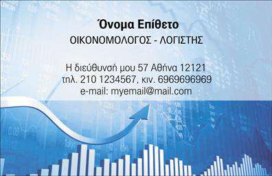 Επαγγελματική κάρτα για Οικονομολόγους: Αυτή η επαγγελματική κάρτα συνδυάζει προσεγμένο σχεδιασμό και υψηλή αισθητική, ιδανική για επαγγελματίες του χώρου της οικονομίας. Το χρώμα της κάρτας είναι σε κομψές αποχρώσεις του μπλε και του γκρι, που αποπνέουν σοβαρότητα και αξιοπιστία, και η διάταξη είναι διευθετημένη με οργάνωση και ισορροπία, ώστε να καθιστά εύκολη την ανάγνωση των στοιχείων. Η σύγχρονη γραμματοσειρά προσθέτει μια δόση μοντέρνας αισθητικής, ενώ τα υποστηρικτικά background στοιχεία ενισχύουν το επαγγελματικό προφίλ.Οι λεπτομέρειες του σχεδίου αντανακλούν την επαγγελματική κουλτούρα και τη σοβαρότητα του οικονομολόγου, προσελκύοντας την προσοχή των πελατών και συνεργατών. Η κάρτα είναι σχεδιασμένη να αποπνέει εμπιστοσύνη και σοβαρότητα, στοιχεία απαραίτητα για οποιοδήποτε επαγγελματία στον τομέα.Η προσαρμοστικότητα της κάρτας είναι άλλο ένα από τα δυνατά της σημεία. Μπορείτε να προσθέσετε εύκολα τα στοιχεία σας, όπως το όνομα, το τηλέφωνο, και το λογότυπο της επιχείρησης, χωρίς να επηρεάζεται η συνολική αισθητική. Ανάλογα με τις υπηρεσίες ή τα προϊόντα που προσφέρετε, μπορείτε να ενσωματώσετε σχετικές πληροφορίες που θα αναδείξουν την αξία σας.Με αυτή την επαγγελματική κάρτα, οι οικονομολόγοι μπορούν να ξεχωρίσουν και να αφήσουν μια θετική εντύπωση στους πελάτες τους. Μπορείτε να κάνετε όποιες αλλαγές θέλετε μέσω του online σχεδιαστικού εργαλείου.