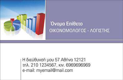 Επαγγελματική κάρτα για ΟικονομολόγοιΑνακαλύψτε την ιδανική επαγγελματική κάρτα που συνδυάζει κομψότητα και επαγγελματισμό στον τομέα των οικονομολόγων. Το σχέδιο αυτής της κάρτας είναι φτιαγμένο με προσοχή στην αισθητική, χρησιμοποιώντας απαλές αποχρώσεις του μπλε και του λευκού, που εκφράζουν εμπιστοσύνη και σοβαρότητα.Η διάταξη είναι καθαρή και επαγγελματική, με γραμματοσειρές που αποπνέουν σοβαρότητα και σιγουριά. Οι λεπτομέρειες σε επαφή με στοιχεία όπως το λογότυπο και οι πληροφορίες επικοινωνίας, παρέχουν μια συνολική εικόνα άρτιας οργάνωσης.Η κάρτα αυτή δεν είναι μόνο μια επαγγελματική κάρτα, αλλά και ένα εργαλείο που αποπνέει επαγγελματισμό και αξιοπιστία, βοηθώντας τους οικονομολόγους να κάνουν θετική εντύπωση στους πελάτες και τους συνεργάτες τους. Το σχέδιο προσφέρει ευχέρεια στην προσθήκη στοιχείων όπως όνομα, τηλέφωνο και διεύθυνση email, διασφαλίζοντας ότι οι πληροφορίες παραμένουν ευδιάκριτες και κατανοητές.Επιπλέον, η κάρτα μπορεί να προβάλλει τις υπηρεσίες σας, αναδεικνύοντας έτσι την εξειδίκευση σας στον τομέα των οικονομικών. Είναι ο τρόπος σας να ξεχωρίσετε από τον ανταγωνισμό και να αφήσετε μια μόνιμη θετική εντύπωση.Μπορείτε να κάνετε όποιες αλλαγές θέλετε μέσω του online σχεδιαστικού εργαλείου.