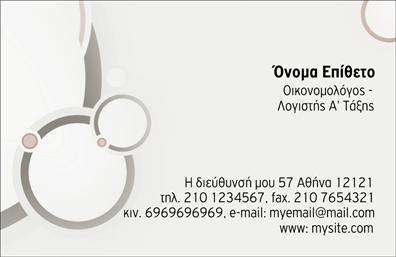 Επαγγελματική κάρτα για Οικονομολόγοι - αυτή η κομψή και επαγγελματική κάρτα σχεδιάστηκε ειδικά για οικονομολόγους που επιθυμούν να προβάλουν την αριστεία και την αξιοπιστία τους. Το φόντο της κάρτας, με διακριτές και κομψές αποχρώσεις, προσφέρει μια αίσθηση σοβαρότητας και επαγγελματισμού. Οι γραμματοσειρές έχουν επιλεγεί προσεκτικά, εξασφαλίζοντας ευκολία στην ανάγνωση και μια ελκυστική εμφάνιση, ενώ η διάταξη των στοιχείων είναι ισορροπημένη και ομοιόμορφη, προσκαλώντας τον αποδέκτη να εξερευνήσει τις πληροφορίες.Αυτό το σχέδιο αποπνέει επαγγελματισμό και αξιοπιστία, στοιχεία που είναι κρίσιμα για τους οικονομολόγους, καθιστώντας την κάρτα ιδανική για δικτύωση και επαγγελματικές συναντήσεις. Το δικό σας λογότυπο, όνομα και στοιχεία επικοινωνίας μπορούν να προστεθούν με ευκολία, προσφέροντας την απόλυτη προσαρμοστικότητα και λειτουργικότητα για τις ανάγκες σας. Οι επαγγελματικές κάρτες μπορούν επίσης να περιλαμβάνουν πληροφορίες σχετικά με τις υπηρεσίες ή τα προϊόντα που προσφέρετε, ενισχύοντας άλλες πτυχές της επαγγελματικής σας εικόνας.Με αυτή την επαγγελματική κάρτα, είστε σίγουροι ότι θα ξεχωρίσετε και θα αφήσετε μια θετική εντύπωση στους πελάτες και συνεργάτες σας. Μπορείτε να κάνετε όποιες αλλαγές θέλετε μέσω του online σχεδιαστικού εργαλείου.