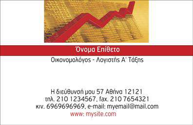 Επαγγελματική κάρτα για ΟικονομολόγουςΕξελιγμένη και κομψή, η επαγγελματική κάρτα για οικονομολόγους υιοθετεί έναν σύγχρονο σχεδιασμό που ενσωματώνει λεπτές γραμμές και μια ισορροπημένη διάταξη. Η σκανδάλη χρώματος, κυρίως με αποχρώσεις του μπλε και του γκρι, δημιουργεί μια αίσθηση ηρεμίας και αξιοπιστίας, αποπνέοντας επαγγελματισμό. Η γραμματοσειρά επιλέγεται προσεκτικά ώστε να είναι ευανάγνωστη και κομψή, ενισχύοντας την εικόνα σοβαρότητας και εμπιστοσύνης που επιθυμεί να μεταδώσει κάθε οικονομολόγος.Η δομή της κάρτας αντικατοπτρίζει τον επαγγελματικό χαρακτήρα του κλάδου, ενσωματώνοντας στοιχεία που την κάνουν να ξεχωρίζει. Οι καμπύλες και οι γεωμετρικές μορφές δίνουν μια δυναμική αίσθηση, καθιστώντας την κάρτα όχι μόνο πληροφοριακή αλλά και καλλιτεχνική. Το background στοιχείο προσφέρει μια λεπτή υφή που ενισχύει την οπτική της απήχηση.Η επαγγελματική κάρτα παρέχει τη δυνατότητα προσθήκης στοιχείων όπως όνομα, τηλέφωνο και λογότυπο, επιτρέποντας στους οικονομολόγους να διευρύνουν την παρουσία τους με ευελιξία και λειτουργικότητα. Είναι ιδανική για να προβάλουν τις υπηρεσίες τους ή ακόμα και συγκεκριμένα προγράμματα συνεργασίας. Η κάρτα αυτή είναι ένας εξαιρετικός τρόπος για τους επαγγελματίες να ξεχωρίσουν και να αφήσουν μια θετική εντύπωση στους πελάτες τους, διασφαλίζοντας ότι θα τους θυμούνται.Μπορείτε να κάνετε όποιες αλλαγές θέλετε μέσω του online σχεδιαστικού εργαλείου.