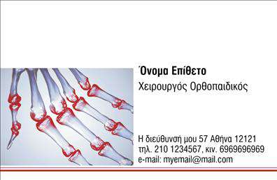 Επαγγελματική κάρτα για ΟρθοπεδικούςΑυτή η εντυπωσιακή επαγγελματική κάρτα είναι σχεδιασμένη ειδικά για επαγγελματίες ορθοπεδικούς και αποπνέει έναν αέρα αξιοπιστίας και επαγγελματισμού. Με μια κομψή διάταξη που συνδυάζει απαλά χρώματα όπως το μπλε και το λευκό, η κάρτα δημιουργεί μια αίσθηση καθαρότητας και εμπιστοσύνης, ιδανική για το επάγγελμα.Η γραμματοσειρά είναι σύγχρονη και ευανάγνωστη, προσφέροντας ευχάριστη εμπειρία ανάγνωσης. Το background μπορεί να περιλαμβάνει υποτονικές υφές που προσθέτουν βάθος χωρίς να αποσπούν την προσοχή από τα βασικά στοιχεία, όπως το όνομα και οι πληροφορίες επικοινωνίας.Με τη δυνατότητα προσαρμογής, μπορείτε εύκολα να ενσωματώσετε το όνομά σας, το τηλέφωνο και το λογότυπό σας, διατηρώντας την προσωπική σας ταυτότητα στην αγορά. Η κάρτα αυτή μπορεί επίσης να προβάλλει τις υπηρεσίες σας, καθιστώντας την μία πολύτιμη εργαλείο για την προσέλκυση νέων πελατών.Η επαγγελματική κάρτα σας θα σας βοηθήσει να ξεχωρίσετε στην αγορά, αφήνοντας μια θετική εντύπωση στους πελάτες σας που αναζητούν αξιόπιστους ορθοπεδικούς. Η εντυπωσιακή της εμφάνιση σε συνδυασμό με την ποιότητα των εκτυπώσεων ενισχύει τη συνολική σας παρουσία.Μπορείτε να κάνετε όποιες αλλαγές θέλετε μέσω του online σχεδιαστικού εργαλείου.