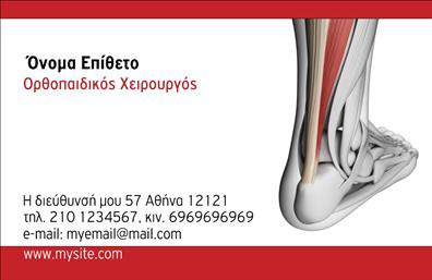 Επαγγελματική κάρτα για Ορθοπαιδικούς: Αυτή η κομψή και λειτουργική επαγγελματική κάρτα είναι σχεδιασμένη ειδικά για επαγγελματίες του τομέα της ορθοπεδικής. Με έντονα και υγιή χρώματα, η κάρτα αποπνέει αίσθηση αξιοπιστίας και επαγγελματισμού, που ανταγωνίζεται τους καλύτερους του κλάδου. Η διάταξη της κάρτας χαρακτηρίζεται από καθαρές γραμμές και προσεκτική επιλογή γραμματοσειράς, που διευκολύνει την ανάγνωση των στοιχείων επαφής και του λογότυπου σας. Το φόντο φέρνει μια αίσθηση ιατρικής καθαρότητας, επιβεβαιώνοντας τη σοβαρότητα του επαγγέλματος. Η σχεδίαση αυτή αναδεικνύει τον επαγγελματικό χαρακτήρα και την αξιοπιστία του ορθοπεδικού σας ιατρείου, υπογραμμίζοντας τη δέσμευση σας για παροχή ποιοτικών υπηρεσιών υγείας. Οι δυνατότητες προσαρμογής είναι αμέτρητες — μπορείτε να προσθέσετε το όνομά σας, τον αριθμό τηλεφώνου σας, το λογότυπό σας και άλλα στοιχεία επικοινωνίας, κάνοντάς την ιδανική για τις unique ανάγκες σας.Η κάρτα αυτή μπορεί επίσης να προβάλει ειδικές υπηρεσίες ή προϊόντα που προσφέρετε, βοηθώντας σας να ξεχωρίσετε σε έναν ανταγωνιστικό τομέα. Αφήστε θετική εντύπωση στους πελάτες σας με μια επαγγελματική κάρτα που ενσωματώνει την εξειδίκευση και την ποιότητα που εκπροσωπείτε. Μπορείτε να κάνετε όποιες αλλαγές θέλετε μέσω του online σχεδιαστικού εργαλείου.