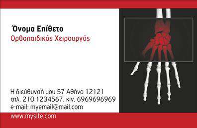 Επαγγελματική κάρτα για ορθοπεδικούς που καταδεικνύει την επαγγελματική σας εικόνα με στυλ και σοβαρότητα. Αυτή η κάρτα σχεδιάστηκε προσεκτικά με κομψά χρώματα, που κυμαίνονται από απαλή λευκή βάση έως γήινους τόνους, δημιουργώντας μια αίσθηση εμπιστοσύνης και αξιοπιστίας. Η ιδιαίτερη γραμματοσειρά που επιλέχθηκε, αναδεικνύει την επαγγελματική σας ταυτότητα, ενώ μια διακριτική ματίνα υπογραμμίζει τη σοβαρότητα της ειδικότητάς σας. Η κάρτα αντικατοπτρίζει τον επαγγελματισμό του ορθοπεδικού επαγγέλματος με δυναμικό σχεδιασμό που λειτουργεί ιδανικά για να προκαλεί εντύπωση στους ασθενείς σας. Η προσαρμοστικότητα της κάρτας σας επιτρέπει να προσθέσετε εύκολα το όνομά σας, το τηλέφωνο επικοινωνίας και το λογότυπό σας, διασφαλίζοντας ότι θα είστε πάντα προσβάσιμοι. Επιπλέον, η κάρτα σας προσφέρει τη δυνατότητα να προβάλλετε τις υπηρεσίες σας, όπως φυσικοθεραπεία ή χειρουργικές επεμβάσεις, με τρόπο που εντυπωσιάζει και δημιουργεί ενδιαφέρον. Κάθε λεπτομέρεια τονίζει τις αξίες σας και βοηθά τον επαγγελματία να ξεχωρίσει, αφήνοντας μια θετική εντύπωση στους πελάτες. Μπορείτε να κάνετε όποιες αλλαγές θέλετε μέσω του online σχεδιαστικού εργαλείου.