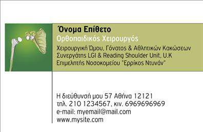 Επαγγελματικές κάρτες - Ορθοπεδικοι - Κωδ.:107011