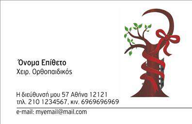 Επαγγελματικές κάρτες - Ορθοπεδικοι - Κωδ.:107012
