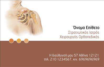 Επαγγελματική κάρτα για ΟρθοπεδικούςΑνακαλύψτε την ιδανική επαγγελματική κάρτα για τον χώρο των Ορθοπεδικών που συνδυάζει κομψότητα και επαγγελματισμό. Το σχέδιο της κάρτας ενσωματώνει μαλακούς τόνους λευκού και γαλάζιου, δημιουργώντας μια αίσθηση καθαρότητας και αξιοπιστίας. Η διάταξη είναι προσεγμένη, με σαφή επαφή στα στοιχεία επικοινωνίας και τις υπηρεσίες σας.Η γραμματοσειρά είναι εκλεπτυσμένη και ευανάγνωστη, προσδίδοντας αίσθηση σοβαρότητας και επαγγελματικού χαρακτήρα. Τα background στοιχεία είναι διακριτικά και υποστηρίζουν την κεντρική εικόνα, εξασφαλίζοντας ότι όλοι οι πελάτες θα προσέξουν την ουσία της κάρτας σας.Αυτή η επαγγελματική κάρτα εκπέμπει αξιοπιστία και εμπιστοσύνη, χαρακτηριστικά άκρως αναγκαία για τους Ορθοπεδικούς. Το σχέδιο ενθαρρύνει την επαφή με τους πελάτες, ενώ σας επιτρέπει να προσθέσετε στοιχεία όπως το όνομά σας, τον αριθμό τηλεφώνου σας και το λογότυπό σας, δίνοντας μια προσωπική νότα στην επαγγελματική σας παρουσία.Προβάλτε τις υπηρεσίες σας με δυναμικό τρόπο, υπογραμμίζοντας την ποιότητα της εξυπηρέτησής σας. Κάθε κάρτα θα σας βοηθήσει να ξεχωρίσετε και να αφήσετε μια θετική εντύπωση που θα κρατήσει μακροχρόνια.Μπορείτε να κάνετε όποιες αλλαγές θέλετε μέσω του online σχεδιαστικού εργαλείου.