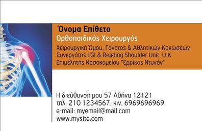Επαγγελματικές κάρτες - Ορθοπεδικοι - Κωδ.:107015