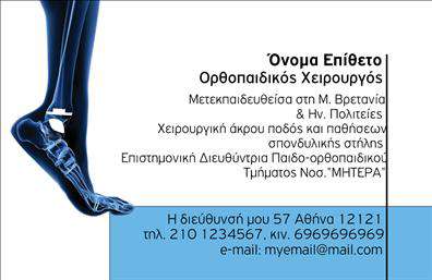 Επαγγελματική κάρτα για ΟρθοπεδικούςΑνακαλύψτε την ιδανική επαγγελματική κάρτα για ορθοπεδικούς που συνδυάζει κομψότητα και λειτουργικότητα. Το σχέδιο της κάρτας εστιάζει σε καθαρές γραμμές με μία μοντέρνα διάταξη που χρησιμοποιεί ήπιους τόνους του μπλε και του λευκού, ενισχύοντας την αίσθηση της ηρεμίας και της αξιοπιστίας. Η γραμματοσειρά είναι ευανάγνωστη, προσαρμοσμένη ώστε να προσφέρει μία επαγγελματική αίσθηση και να διευκολύνει την επικοινωνία.Η αισθητική της κάρτας αντανακλά τον επαγγελματισμό του ορθοπεδικού χώρου, προσδίδοντας μία αίσθηση εμπιστοσύνης στους πελάτες. Με τα απαραίτητα στοιχεία επικοινωνίας, όπως το όνομα, τηλέφωνο και λογότυπο, η κάρτα αυτή εξασφαλίζει ότι οι πελάτες σας θα έχουν άμεση και εύκολη πρόσβαση στις υπηρεσίες σας.Επιπλέον, είναι ιδανική για να προβάλλει τις υπηρεσίες ή τα προϊόντα της επιχείρησής σας, τονίζοντας τις δεξιότητές σας και την ειδικότητά σας στον τομέα. Αυτό όχι μόνο σας βοηθά να ξεχωρίσετε στο άγονο περιβάλλον των επαγγελματικών σχέσεων, αλλά και να αφήσετε μία θετική εντύπωση που θα μείνει στη μνήμη τους.Μπορείτε να κάνετε όποιες αλλαγές θέλετε μέσω του online σχεδιαστικού εργαλείου.