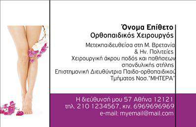 Επαγγελματική κάρτα για Ορθοπεδικούς: Αυτή η εξαιρετική επαγγελματική κάρτα σχεδιάστηκε με γνώμονα την κομψότητα και την αξιοπιστία. Το χρώμα του φόντου σε απαλές τόνους ικανοποιεί την αίσθηση της ηρεμίας, ενώ οι καθαρές γραμμές και η προσεγμένη διάταξη τονίζουν την επαγγελματική παρουσία του ορθοπεδικού. Η χρήση μοντέρνας γραμματοσειράς προσδίδει μια αίσθηση φρεσκάδας, κάνοντάς την ιδανική για τον τομέα αυτό.Η σχεδίαση της κάρτας αντανακλά τον επαγγελματισμό σας, προβάλλοντας τις ικανότητές σας και την αξιοπιστία σας σε κάθε επαφή με τους πελάτες. Μέσα από τις εκτυπώσεις που σας παρέχουμε, οι κάρτες αυτές αποπνέουν εμπιστοσύνη και σοβαρότητα.Η προσαρμοστικότητα είναι ένα ακόμη πλεονέκτημα αυτού του template, επιτρέποντας σας να προσθέσετε στοιχεία όπως το όνομά σας, τον αριθμό τηλεφώνου σας, το λογότυπό σας και άλλες πληροφορίες επικοινωνίας, προσαρμόζοντας την κάρτα στις προσωπικές σας ανάγκες.Η κάρτα μπορεί επίσης να προβάλει τις υπηρεσίες σας, όπως οι θεραπείες ή οι ειδικότητές σας, επιτρέποντας στον πελάτη να κατανοήσει άμεσα την αξία που προσφέρετε.Μέσω αυτής της επαγγελματικής κάρτας, έχετε την ευκαιρία να ξεχωρίσετε και να αφήσετε μία θετική εντύπωση στους πελάτες σας, δίνοντάς τους μία σαφή εικόνα της επαγγελματικής σας ταυτότητας.Μπορείτε να κάνετε όποιες αλλαγές θέλετε μέσω του online σχεδιαστικού εργαλείου.