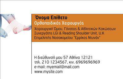 Επαγγελματικές κάρτες - Ορθοπεδικοι - Κωδ.:107018
