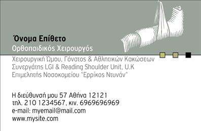 Επαγγελματική κάρτα για ΟρθοπεδικούςΗ επαγγελματική κάρτα για ορθοπεδικούς που σας προτείνουμε είναι μια εξαιρετική επιλογή που συνδυάζει κομψότητα και επαγγελματισμό. Το σχέδιο της κάρτας έχει επιλεγεί με προσοχή, με βασικά στοιχεία που ενισχύουν την αξιοπιστία και την ακεραιότητα που απαιτεί το επάγγελμα.Η χρωματική παλέτα είναι ήπια και ευχάριστη, με απαλές αποχρώσεις του μπλε και του πράσινου, που παραπέμπουν σε υγεία και ευεξία. Η διάταξη είναι καθαρή και οργανωμένη, με ευανάγνωστη γραμματοσειρά που προσδίδει αίσθηση σοβαρότητας. Ενδεχόμενα background στοιχεία, όπως λεπτές γραμμές ή γεωμετρικά σχήματα, ενισχύουν την οπτική ισορροπία και την αίσθηση του επαγγελματισμού.Η δυνατότητα προσθήκης στοιχείων όπως το όνομα, το τηλέφωνο και το λογότυπο της επιχείρησης σας προσφέρει την ευχέρεια να προσαρμόσετε την κάρτα σύμφωνα με τις ανάγκες σας. Η κάρτα μπορεί επίσης να προβάλει τις υπηρεσίες ή τα προϊόντα σας, όπως θεραπείες και συμβουλές για τη βελτίωση της υγείας των ασθενών.Με αυτήν την επαγγελματική κάρτα, σίγουρα θα ξεχωρίσετε στον τομέα σας και θα αφήσετε μια θετική εντύπωση στους πελάτες σας. Μπορείτε να κάνετε όποιες αλλαγές θέλετε μέσω του online σχεδιαστικού εργαλείου.