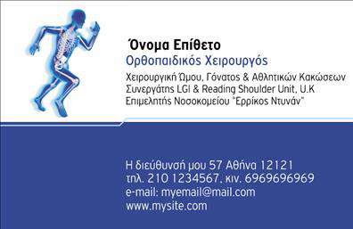 Επαγγελματική κάρτα για Ορθοπεδικούς: Αυτή η εντυπωσιακή επαγγελματική κάρτα είναι σχεδιασμένη με γνώμονα την κορυφαία αισθητική και το επαγγελματικό ύφος που απαιτούν οι Ορθοπεδικοί επαγγελματίες. Το σχέδιο συνδυάζει κομψά χρώματα, όπως λευκό και μπλε, που υποδηλώνουν καθαρότητα και αξιοπιστία, ενώ η διάταξη και η γραμματοσειρά προσθέτουν μία αίσθηση σοβαρότητας.Η κάρτα αντανακλά την επαγγελματικότητα και τη συνέπεια που αναγνωρίζονται στο χώρο της υγείας. Κάθε στοιχείο έχει επιλεγεί προσεκτικά για να υπογραμμίσει την αξιοπιστία του Ορθοπεδικού, διευκολύνοντας την άμεση πρόσβαση σε πληροφορίες επικοινωνίας που είναι κρίσιμες για τους ασθενείς.Η προσαρμοστικότητα της κάρτας επιτρέπει την ευκολία στην προσθήκη προσωπικών στοιχείων, όπως όνομα, τηλέφωνο, και λογότυπο, καθιστώντας την λειτουργική για κάθε Ορθοπεδικό επαγγελματία. Επίσης, η κάρτα μπορεί να ενσωματώσει πληροφορίες σχετικά με τις υπηρεσίες που προσφέρονται, κάνοντάς την ιδανική για τη δημοσιοποίηση και προώθηση προϊόντων στο πεδίο της ειδικότητας.Αυτή η κάρτα βοηθά τον επαγγελματία να ξεχωρίσει σε έναν ανταγωνιστικό τομέα και να αφήσει μια θετική εντύπωση στους ασθενείς και συνεργάτες.Μπορείτε να κάνετε όποιες αλλαγές θέλετε μέσω του online σχεδιαστικού εργαλείου.