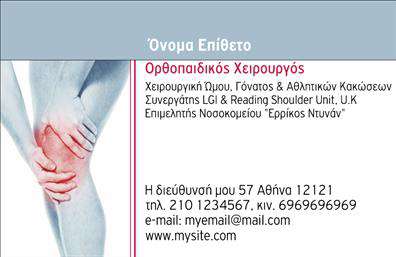 Επαγγελματική κάρτα για ΟρθοπεδικούςΑυτή η επαγγελματική κάρτα προσφέρει μια κομψή και επαγγελματική εμφάνιση, ιδανική για ορθοπεδικούς επαγγελματίες που επιθυμούν να ξεχωρίσουν. Με απαλή χρωματική παλέτα σε αποχρώσεις του μπλε και του λευκού, δημιουργεί μια αίσθηση εμπιστοσύνης και καθαρότητας. Η διάταξη είναι πρωτοποριακή, με σαφή και ευανάγνωστη γραμματοσειρά που τονίζει την επαγγελματική σας εικόνα.Η κάρτα είναι σχεδιασμένη να αναδεικνύει την αξιοπιστία και τον επαγγελματισμό του τομέα σας. Κάθε στοιχείο έχει επιλεγεί προσεκτικά ώστε να ενισχύσει την παρουσία σας και να ελκύσει το ενδιαφέρον των πελατών σας.Η προσαρμοστικότητα του σχεδίου επιτρέπει την εύκολη προσθήκη βασικών στοιχείων όπως όνομα, τηλέφωνο, λογότυπο και άλλες πληροφορίες επικοινωνίας. Αυτό σημαίνει ότι μπορείτε να εξασφαλίσετε μια μοναδική κάρτα που αντανακλά την προσωπική σας ταυτότητα και τις υπηρεσίες σας.Αν είναι σχετικό, αυτή η κάρτα μπορεί να προβάλει και τις υπηρεσίες ή προϊόντα που προσφέρετε, καθιστώντας την ιδανική για τη δημιουργία πρώτης εντύπωσης στους πελάτες σας.Αυτή η επαγγελματική κάρτα βοηθά τους ορθοπεδικούς να ξεχωρίσουν και να αφήσουν μια θετική εντύπωση σε κάθε επαγγελματική τους συνάντηση.Μπορείτε να κάνετε όποιες αλλαγές θέλετε μέσω του online σχεδιαστικού εργαλείου.