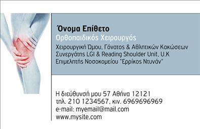 Επαγγελματικές κάρτες - Ορθοπεδικοι - Κωδ.:107026