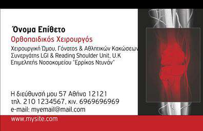 Επαγγελματική κάρτα για ΟρθοπεδικούςΗ επαγγελματική κάρτα των ορθοπεδικών συνδυάζει κομψότητα και διαχρονικότητα, αποτυπώνοντας σε κάθε λεπτομέρεια την επαγγελματική ταυτότητα του ορθοπεδικού. Με απαλή χρωματική παλέτα που εναρμονίζεται με τις απαιτήσεις του ιατρικού κλάδου, η κάρτα αυτή χρησιμοποιεί γαλάζιους και λευκούς τόνους, που προσφέρουν αίσθημα ηρεμίας και ειλικρίνειας.Η διάταξη είναι καθαρή και ευανάγνωστη, με τη γραμματοσειρά να είναι ειδικά επιλεγμένη για να εξασφαλίσει ότι οι πληροφορίες επικοινωνίας όπως το όνομα, το τηλέφωνο και η διεύθυνση είναι πλήρως ορατές. Το φόντο της κάρτας εμπεριέχει υποφερτά διακοσμητικά στοιχεία που ενισχύουν τη συνολική αισθητική χωρίς να αποσπούν την προσοχή.Ο επαγγελματικός χαρακτήρας της κάρτας αντανακλάται στην απλότητα και την σοβαρότητα του σχεδιασμού, γεγονός που ενδυναμώνει την αξιοπιστία που πρέπει να έχουν οι υπηρεσίες των ορθοπεδικών. Η δυνατότητα προσθήκης στοιχείων όπως λογότυπο και ειδικές προσφορές δίνει έναν ανατροφοδοτούμενο χαρακτήρα, κάνοντάς την ιδανική για κάθε επαγγελματία του κλάδου.Η κάρτα αυτή μπορεί να προβάλλει τις μοναδικές υπηρεσίες του ορθοπεδικού, καθιστώντας τις εργασίες σας και την επαγγελματική σας παρουσία ξεχωριστές, κάτι που είναι κρίσιμο για την επιτυχία στον τομέα της υγείας.Αφεθείτε ελεύθεροι να διαμορφώσετε την κάρτα σας και να αφήσετε μια θετική εντύπωση στους ασθενείς σας. Μπορείτε να κάνετε όποιες αλλαγές θέλετε μέσω του online σχεδιαστικού εργαλείου.