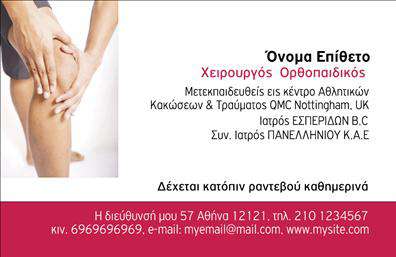 Επαγγελματική κάρτα για Ορθοπεδικούς: Αυτή η εντυπωσιακή επαγγελματική κάρτα συνδυάζει κομψότητα και επαγγελματισμό, ιδανική για κάθε ορθοπεδικό γιατρό που θέλει να αποτυπώσει τη σοβαρότητα του ιατρικού του επαγγέλματος. Οι αποχρώσεις του μπλε και του λευκού προσδίδουν έναν αέρα ηρεμίας και αξιοπιστίας, ενώ η διαυγής διάταξη καθιστά τις πληροφορίες εύκολα προσβάσιμες.Η γραμματοσειρά είναι μοντέρνα και ευανάγνωστη, υπογραμμίζοντας το επαγγελματικό ύφος. Το φόντο περιλαμβάνει διακριτικά στοιχεία που θυμίζουν την ιατρική τέχνη, ενισχύοντας τη συνολική αίσθηση της κάρτας. Καθώς οι ορθοπεδικοί χρειάζονται να φαίνονται αξιοσέβαστοι και ικανοί, το σχέδιο αυτό αντανακλά την αυστηρότητα και την αξιοπιστία που απαιτεί το επάγγελμα τους.Η κάρτα επιτρέπει την ευχέρεια προσαρμογής με τα προσωπικά στοιχεία σας: όνομα, τηλέφωνο, email και λογότυπο μπορούν εύκολα να προστεθούν. Έτσι, κάθε ορθοπεδικός μπορεί να δημιουργήσει μια μοναδική κάρτα που θα ανταγωνίζεται στις καλύτερες εκτυπώσεις.Η δυνατότητα να προβάλετε τις υπηρεσίες σας με σαφήνεια, καθιστά αυτό το σχέδιο αποτελεσματικό εργαλείο marketing. Με αυτήν την κάρτα, ο επαγγελματίας μπορεί να ξεχωρίσει και να αφήσει θετική εντύπωση στους ασθενείς του, ενισχύοντας τη φήμη και την αναγνωρισιμότητά του.Μπορείτε να κάνετε όποιες αλλαγές θέλετε μέσω του online σχεδιαστικού εργαλείου.