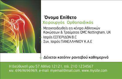 Επαγγελματική κάρτα για ορθοπεδικούςΑναδείξτε την επαγγελματική σας ταυτότητα με αυτές τις κομψές και εντυπωσιακές επαγγελματικές κάρτες σχεδιασμένες ειδικά για τους ορθοπεδικούς. Η κάρτα συνδυάζει μία προσεγμένη διάταξη και κομψά χρώματα, δημιουργώντας μία αίσθηση εμπιστοσύνης και σοβαρότητας. Το λευκό φόντο προσφέρει καθαρή και ευανάγνωστη γραμματοσειρά, η οποία εξασφαλίζει ότι τα στοιχεία σας είναι ευδιάκριτα και προσιτά στους πελάτες σας.Η δυναμική του σχεδιασμού της κάρτας αποπνέει επαγγελματισμό, διασφαλίζοντας ότι οι πελάτες σας θα σας θυμούνται με θετική εντύπωση. Кαθώς ζούμε στην εποχή της πρώτης εντύπωσης, η συγκεκριμένη κάρτα λειτουργεί σαν ένα ισχυρό εργαλείο για την προώθηση των υπηρεσιών σας.Η προσαρμοστικότητα είναι ένα από τα κύρια χαρακτηριστικά αυτής της κάρτας. Έχετε τη δυνατότητα να προσθέσετε το όνομά σας, το τηλέφωνο και το λογότυπο της επιχείρησής σας, επιτρέποντας σας να αναιρέσετε τις τυπικές μορφές για να αναδείξετε τη μοναδικότητά σας.Η κάρτα σας δίνει τη δυνατότητα να προβάλετε τις υπηρεσίες που παρέχετε, ενισχύοντας το δίκτυο επαφών σας και προσελκύοντας νέους πελάτες στην επιχείρησή σας. Είναι ιδανική για επαγγελματικές κάρτες ορθοπεδικών που θέλουν να ξεχωρίσουν στην αγορά.Δημιουργώντας μία επαγγελματική κάρτα που συνδυάζει αισθητική και λειτουργικότητα, εξασφαλίζετε ότι θα αφήσετε μία θετική και μακροχρόνια εντύπωση στους πελάτες σας. Μπορείτε να κάνετε όποιες αλλαγές θέλετε μέσω του online σχεδιαστικού εργαλείου.