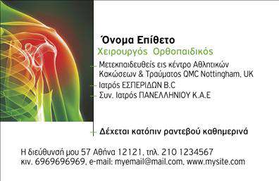 Επαγγελματικές κάρτες - Ορθοπεδικοι - Κωδ.:107031