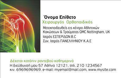 Επαγγελματικές κάρτες - Ορθοπεδικοι - Κωδ.:107032