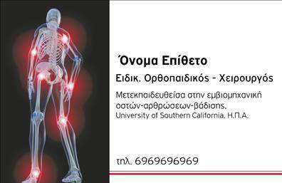 Επαγγελματική κάρτα για Ορθοπεδικούς: Ανακαλύψτε την τέχνη του επαγγελματισμού με αυτήν την εντυπωσιακή κάρτα που σχεδιάστηκε ειδικά για ορθοπεδικούς. Τα χρώματα της κάρτας συνδυάζουν γαλήνιες αποχρώσεις του μπλε και του λευκού, που προσδίδουν αίσθηση εμπιστοσύνης και αξιοπιστίας. Η διάταξή της είναι προσεγμένη, με ευανάγνωστη γραμματοσειρά που διασφαλίζει ότι τα στοιχεία σας θα ξεχωρίζουν. Η αισθητική της κάρτας είναι δυναμική και επαγγελματική, ιδανική για να αντικατοπτρίζει το χαρακτήρα του ιατρικού σας επαγγέλματος. Οι λεπτομέρειες, όπως το λογότυπο και τα επιλεγμένα background στοιχεία, ενισχύουν την παρουσία σας και δείχνουν τη σοβαρότητα της επαγγελματικής σας δραστηριότητας. Η κάρτα σας προσφέρει προσαρμοστικότητα, επιτρέποντας την εύκολη προσθήκη στοιχείων όπως το όνομα, το τηλέφωνο και άλλες πληροφορίες επικοινωνίας. Επιπλέον, μπορείτε να προβληθούν οι υπηρεσίες σας, παρέχοντας στους πελάτες σας σαφείς πληροφορίες για τις παροχές σας. Με αυτή την επαγγελματική κάρτα, μπορείτε να ξεχωρίσετε από τον ανταγωνισμό και να αφήσετε μια θετική εντύπωση στους πελάτες σας. Είτε πρόκειται για εκτυπώσεις, είτε για συναντήσεις, η κάρτα θα σας εξοπλίσει με την επαγγελματική εικόνα που χρειάζεστε. Μπορείτε να κάνετε όποιες αλλαγές θέλετε μέσω του online σχεδιαστικού εργαλείου.