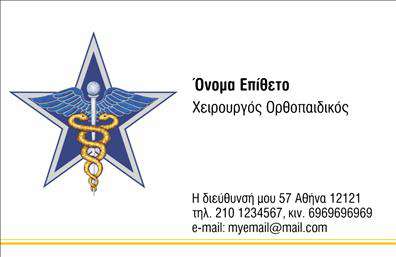 Επαγγελματική κάρτα για Ορθοπεδικούς Η συγκεκριμένη κάρτα σχεδιάστηκε με γνώμονα την επαγγελματικότητα και την αίσθηση αξιοπιστίας που αναζητούν οι Ορθοπεδικοί. Τα χρώματα που επικρατούν είναι ήπια και κομψά, δημιουργώντας μια αίσθηση ηρεμίας και εμπιστοσύνης. Η διάταξή της είναι προσεκτικά κατασκευασμένη, με καθαρές γραμμές και επαγγελματική γραμματοσειρά που τονίζουν την σοβαρότητα του επαγγελματία.Το σχέδιο της κάρτας αντανακλά τον επαγγελματικό χαρακτήρα των Ορθοπεδικών, προσδίδοντας αίσθηση ασφάλειας στους πελάτες. Κάθε στοιχείο έχει σχεδιαστεί ώστε να ενισχύει την αξιοπιστία του επαγγέλματος, διασφαλίζοντας ότι οι πελάτες θα νιώθουν άνετα και σίγουροι για τις υπηρεσίες που προσφέρονται.Η κάρτα παρέχει επίσης τη δυνατότητα εύκολης προσαρμογής, επιτρέποντας την προσθήκη στοιχείων όπως το όνομα, το τηλέφωνο και το λογότυπο της ιδιωτικής πρακτικής. Αυτή η προσαρμοστικότητα καθιστά την κάρτα ακόμα πιο λειτουργική και χρήσιμη για τον επαγγελματία.Η κάρτα μπορεί να προβάλει αποτελεσματικά τις υπηρεσίες του Ορθοπεδικού, ενισχύοντας την αναγνωσιμότητα και την αξία της επιχείρησης. Κάθε επαγγελματική κάρτα εκτυπώνεται με προσοχή, διασφαλίζοντας ότι οι λεπτομέρειες είναι ανώτερης ποιότητας. Αυτή η επαγγελματική κάρτα θα βοηθήσει τον Ορθοπεδικό να ξεχωρίσει και να αφήσει μια θετική εντύπωση στους πελάτες του. Μπορείτε να κάνετε όποιες αλλαγές θέλετε μέσω του online σχεδιαστικού εργαλείου.