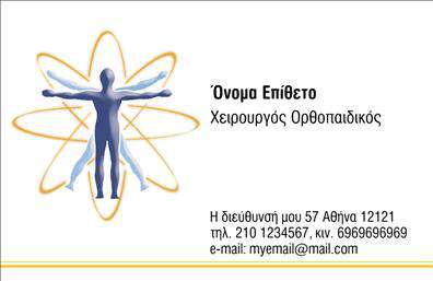 Επαγγελματικές κάρτες - Ορθοπεδικοι - Κωδ.:107037