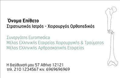 Επαγγελματικές κάρτες - Ορθοπεδικοι - Κωδ.:107039