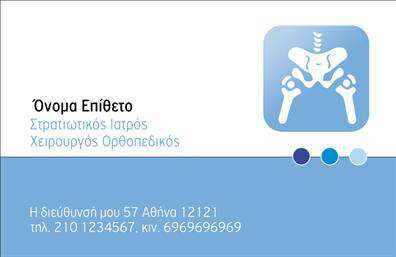Επαγγελματική κάρτα για ΟρθοπεδικούςΗ συγκεκριμένη επαγγελματική κάρτα σχεδιάστηκε με στόχο να συνδυάζει τον επαγγελματισμό με μια κομψή αισθητική. Χρησιμοποιώντας ήρεμους και φυσικούς τόνους, όπως το μπλε και το λευκό, προσδίδει μια αίσθηση ασφάλειας και αξιοπιστίας, απαραίτητη για το επάγγελμα του ορθοπεδικού. Η καθαρή διάταξη και η ευανάγνωστη γραμματοσειρά διευκολύνουν την αφομοίωση των πληροφοριών, με το όνομα και την ειδικότητα να συνδυάζονται αρμονικά για μέγιστη εντύπωση.Ο σχεδιασμός αποπνέει επαγγελματισμό, με πολύ καλά επιλεγμένα background στοιχεία που ενισχύουν την αίσθηση της ιατρικής φροντίδας. Αυτή η επαγγελματική κάρτα δεν είναι απλώς ένα κομμάτι χαρτί, αλλά ένα εργαλείο που ενσωματώνει την εμπιστοσύνη που αναζητάτε ως επαγγελματίας στον τομέα της ορθοπεδικής.Το σχέδιο επιτρέπει εύκολα την προσθήκη προσωπικών στοιχείων όπως το όνομα, τηλέφωνο και λογότυπο, κάνοντάς την ευπροσάρμοστη και λειτουργική. Έτσι, κάθε κάρτα γίνεται μοναδική και αντιπροσωπεύει την προσωπική ταυτότητα του ορθοπεδικού επαγγελματία.Επιπλέον, η κάρτα μπορεί να προβάλει τις υπηρεσίες σας, αναδεικνύοντας την ειδικότητά σας και τις μοναδικές θεραπείες που προσφέρετε σε πιθανές υποψήφιες πελάτες.Η επαγγελματική αυτή κάρτα αποτελεί ένα ισχυρό εργαλείο για να ξεχωρίσετε στον τομέα σας και να αφήσετε μια θετική εντύπωση σε κάθε επαφή. Μπορείτε να κάνετε όποιες αλλαγές θέλετε μέσω του online σχεδιαστικού εργαλείου.
