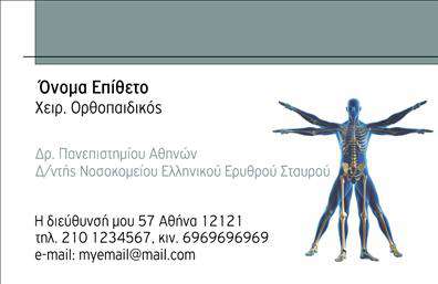 Επαγγελματικές κάρτες - Ορθοπεδικοι - Κωδ.:107044