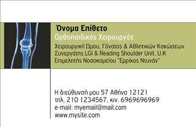 Επαγγελματικές κάρτες - Ορθοπεδικοι - Κωδ.:107045