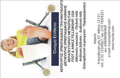 Επαγγελματική κάρτα για Ορθοπεδικούς: Η μοναδική αυτή κάρτα αναδεικνύει το κύρος και την αξιοπιστία που απαιτεί το επάγγελμα του ορθοπεδικού. Με κομψό σχέδιο και υψηλής ποιότητας υλικά, προσφέρει μια εντυπωσιακή αίσθηση που θα κεντρίσει το ενδιαφέρον των πελατών σας. Τα χρώματα της κάρτας, με κυρίαρχες αποχρώσεις του μπλε και του άσπρου, συνδυάζονται αρμονικά και μεταδίδουν επαγγελματισμό και καθαρότητα.Η διάταξη της είναι προσεγμένα σχεδιασμένη, με ευανάγνωστη γραμματοσειρά που διευκολύνει την αναγνώριση των στοιχείων σας. Η άριστη οργάνωση των πληροφοριών καθιστά την κάρτα πολύ λειτουργική για τους πελάτες σας. Το background στοιχείο προσθέτει μια διακριτική αίσθηση κομψότητας, ενώ οι εικονικές παραστάσεις σχετικές με τον τομέα τέμνονται με την πραγματική εικόνα του επαγγελματία.Η κάρτα αυτή αντικατοπτρίζει τον επαγγελματισμό των ορθοπεδικών, αναδεικνύοντας την αξιοπιστία και την ικανότητά τους. Μπορείτε να προσθέσετε εύκολα το όνομα, το τηλέφωνο, το λογότυπο και άλλες πληροφορίες επικοινωνίας, κάνοντάς την ιδανική για να προβληθούν οι υπηρεσίες σας.Η παρουσίασή σας μέσω αυτής της επαγγελματικής κάρτας θα σας βοηθήσει να ξεχωρίσετε και να αφήσετε μια θετική εντύπωση στους πελάτες σας. Είναι η τέλεια επιλογή για να προβάλετε την επαγγελματική σας εικόνα στην αγορά!Μπορείτε να κάνετε όποιες αλλαγές θέλετε μέσω του online σχεδιαστικού εργαλείου.