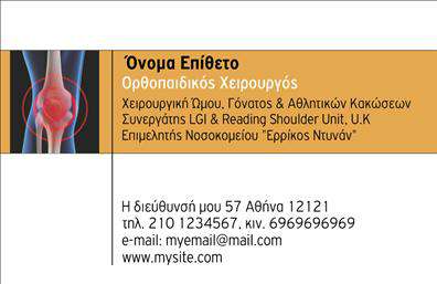 Επαγγελματικές κάρτες - Ορθοπεδικοι - Κωδ.:107050