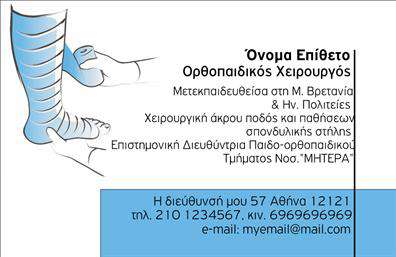 Επαγγελματική κάρτα για ΟρθοπεδικούςΑυτή η εντυπωσιακή επαγγελματική κάρτα έχει σχεδιαστεί ειδικά για ορθοπεδικούς, προσφέροντας μια σύγχρονη και επαγγελματική εικόνα. Ο συνολικός σχεδιασμός της κάρτας συνδυάζει απαλές γαλάζιες και λευκές αποχρώσεις, που αντικατοπτρίζουν την ηρεμία και την αξιοπιστία που απαιτεί το επάγγελμα. Η διάταξη είναι κομψή, με καθαρές γραμμές, ενώ η γραμματοσειρά είναι ευανάγνωστη, δίνοντας έμφαση στην επαγγελματικότητα.Η κάρτα αντανακλά τον επαγγελματικό χαρακτήρα και την αξιοπιστία των ορθοπεδικών, με στοιχεία όπως το λογότυπο και οι σχέσεις στήριξης να προσδίδουν κύρος. Κάθε λεπτομέρεια σχεδιάστηκε προσεκτικά για να προβάλλει την εμπειρία και τη σιγουριά του επαγγελματία, κάνοντάς την απαραίτητο εργαλείο επικοινωνίας.Με δυνατότητα προσθήκης στοιχείων όπως το όνομα, τηλέφωνο και στοιχεία επικοινωνίας, αυτή η επαγγελματική κάρτα είναι εξαιρετικά λειτουργική και προσαρμόσιμη. Επιπλέον, μπορεί να προβάλει τις υπηρεσίες που προσφέρονται, καθιστώντας την ιδανική για να ενημερώσετε τους πελάτες σας για τις δυνατότητες σας.Η κάρτα αυτή βοηθά τον επαγγελματία να ξεχωρίζει από τον ανταγωνισμό και να αφήνει μια θετική εντύπωση στους πελάτες του, χαρίζοντας μια αίσθηση εμπιστοσύνης και επαγγελματικότητας.Μπορείτε να κάνετε όποιες αλλαγές θέλετε μέσω του online σχεδιαστικού εργαλείου.