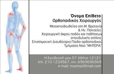 Επαγγελματική κάρτα για ορθοπεδικούςΗ κάρτα αυτή ταξιδεύει την αισθητική σε νέα ύψη, με ένα κομψό και μοντέρνο σχεδιασμό που αντικατοπτρίζει την ειδικότητα του επαγγελματία. Με φόντο σε απαλές και επαγγελματικές αποχρώσεις του μπλε και του λευκού, η διάταξη είναι προσεγμένη και ισορροπημένη, αναδεικνύοντας το όνομα και τα στοιχεία επικοινωνίας με σαφήνεια. Η επιλογή μιας κομψής γραμματοσειράς προσφέρει μια αίσθηση σοβαρότητας και αξιοπιστίας.Αυτή η επαγγελματική κάρτα αντανακλά τον επαγγελματικό χαρακτήρα και την αξιοπιστία των ορθοπεδικών, διασφαλίζοντας ότι οι πελάτες θα αισθάνονται σιγουριά όταν τους παρέχεται ένα τόσο προσεγμένο εργαλείο. Το σχέδιο είναι τέτοιο ώστε να δημιουργεί θετική εντύπωση, ενισχύοντας την εμπιστοσύνη προς τον επαγγελματία από την πρώτη ματιά.Αυτό το template προσφέρει μεγάλη προσαρμοστικότητα και λειτουργικότητα, επιτρέποντας την εύκολη ενσωμάτωση στοιχείων όπως το όνομα του ορθοπεδικού, το τηλέφωνο και το λογότυπο της επιχείρησης. Προσθέστε τις υπηρεσίες σας ή τα προϊόντα που προσφέρετε, επιτρέποντας στους πελάτες να αντιληφθούν τις δυνατότητές σας με μια γρήγορη ματιά.Η κάρτα αυτή, μέσα από το μοντέρνο σχέδιο και την προσεγμένη αισθητική της, θα σας βοηθήσει να ξεχωρίσετε στη διάρκεια της επαγγελματικής σας σταδιοδρομίας, αφήνοντας μια θετική και αξέχαστη εντύπωση. Μπορείτε να κάνετε όποιες αλλαγές θέλετε μέσω του online σχεδιαστικού εργαλείου.